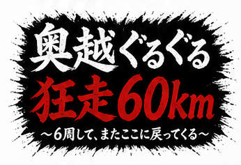 奥越ぐるぐる狂走60km